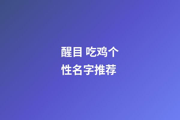 醒目 吃鸡个性名字推荐